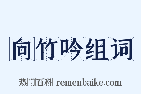 向竹吟组词是什么意思的图片